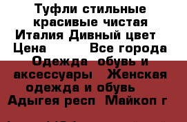 Туфли стильные красивые чистая Италия Дивный цвет › Цена ­ 425 - Все города Одежда, обувь и аксессуары » Женская одежда и обувь   . Адыгея респ.,Майкоп г.